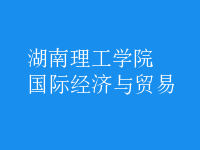 國(guó)際經(jīng)濟(jì)與貿(mào)易