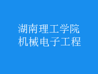 機(jī)械電子工程