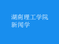 新聞學