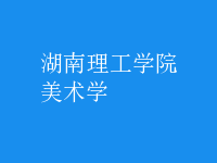 美術(shù)學