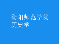 歷史學
