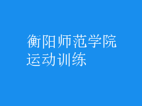 運動訓練