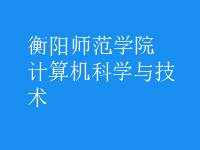 計算機(jī)科學(xué)與技術(shù)