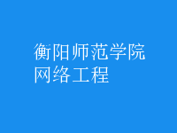 網絡工程