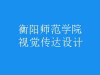 視覺傳達設計