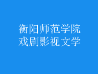 戲劇影視文學