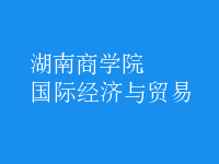 國(guó)際經(jīng)濟(jì)與貿(mào)易