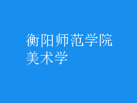 美術(shù)學