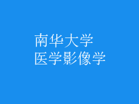 醫(yī)學影像學