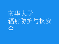 輻射防護與核安全