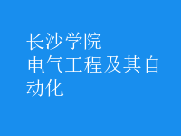 電氣工程及其自動(dòng)化