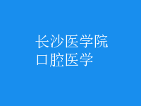 口腔醫(yī)學