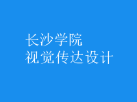 視覺傳達設計