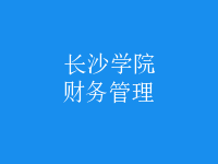 財務管理