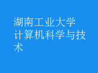 計算機(jī)科學(xué)與技術(shù)