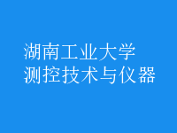 測控技術與儀器
