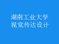 視覺傳達設計