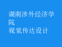 視覺傳達設計