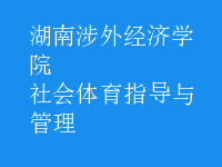 社會體育指導(dǎo)與管理