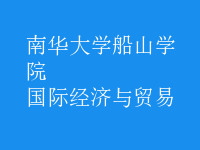 國(guó)際經(jīng)濟(jì)與貿(mào)易