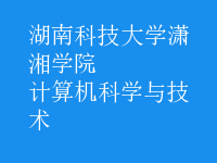 計算機(jī)科學(xué)與技術(shù)