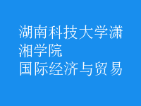 國(guó)際經(jīng)濟(jì)與貿(mào)易