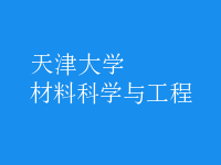 材料科學與工程