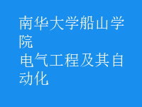 電氣工程及其自動(dòng)化