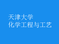 化學工程與工藝
