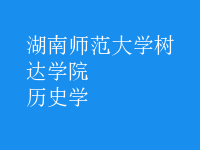 歷史學