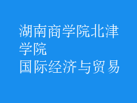 國(guó)際經(jīng)濟(jì)與貿(mào)易