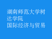 國(guó)際經(jīng)濟(jì)與貿(mào)易