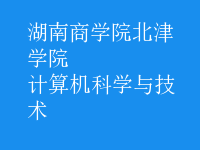 計算機(jī)科學(xué)與技術(shù)
