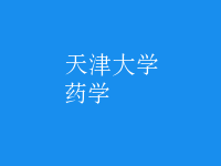 藥學