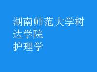 護理學