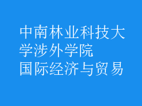 國(guó)際經(jīng)濟(jì)與貿(mào)易