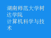 計算機(jī)科學(xué)與技術(shù)
