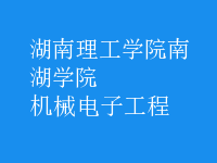 機(jī)械電子工程