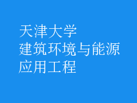 建筑環(huán)境與能源應用工程