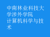 計算機(jī)科學(xué)與技術(shù)