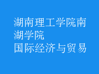 國(guó)際經(jīng)濟(jì)與貿(mào)易