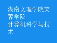 計算機(jī)科學(xué)與技術(shù)
