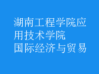 國(guó)際經(jīng)濟(jì)與貿(mào)易