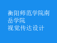 視覺傳達設計