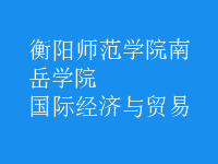 國(guó)際經(jīng)濟(jì)與貿(mào)易