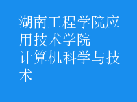 計算機(jī)科學(xué)與技術(shù)