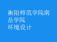 環(huán)境設(shè)計(jì)