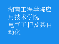 電氣工程及其自動(dòng)化