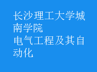 電氣工程及其自動(dòng)化