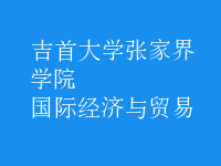 國(guó)際經(jīng)濟(jì)與貿(mào)易